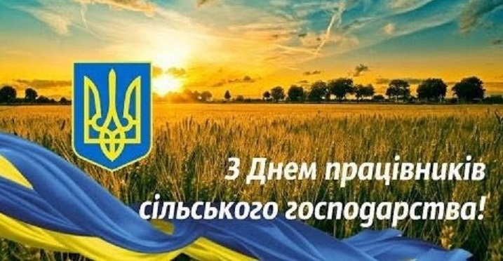 20 листопада – День працівників сільського господарства України